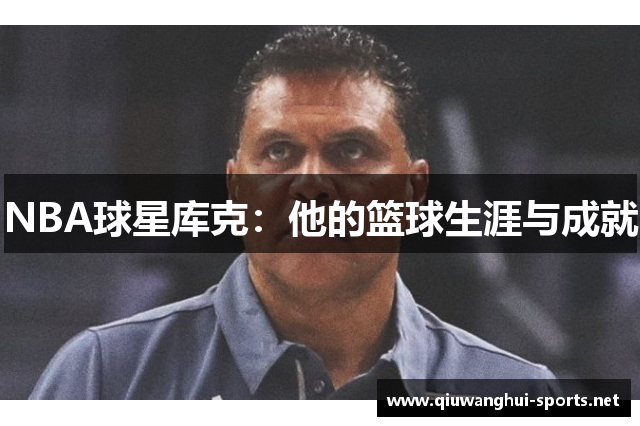 NBA球星库克：他的篮球生涯与成就