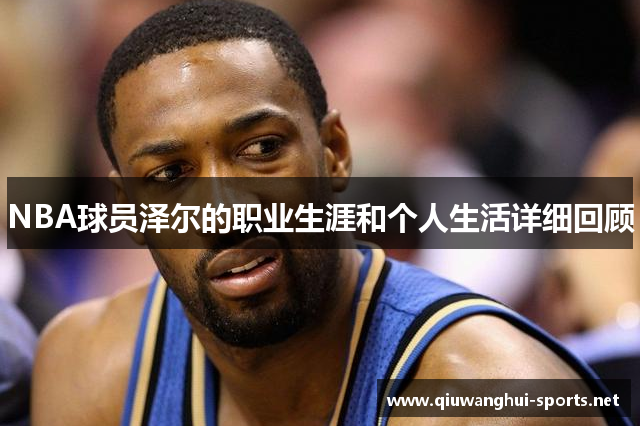 NBA球员泽尔的职业生涯和个人生活详细回顾