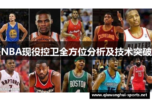 NBA现役控卫全方位分析及技术突破