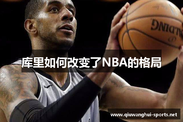 库里如何改变了NBA的格局