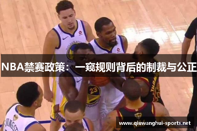 NBA禁赛政策：一窥规则背后的制裁与公正