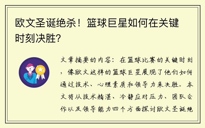 欧文圣诞绝杀！篮球巨星如何在关键时刻决胜？