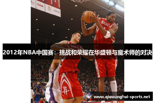 2012年NBA中国赛：挑战和荣耀在华盛顿与魔术师的对决