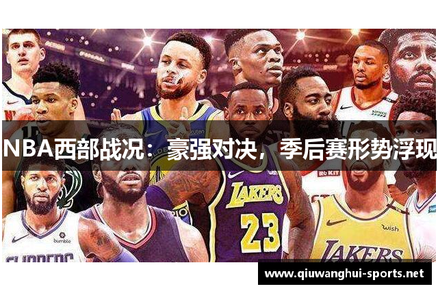 NBA西部战况：豪强对决，季后赛形势浮现