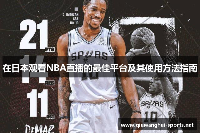 在日本观看NBA直播的最佳平台及其使用方法指南