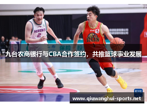 九台农商银行与CBA合作签约，共推篮球事业发展