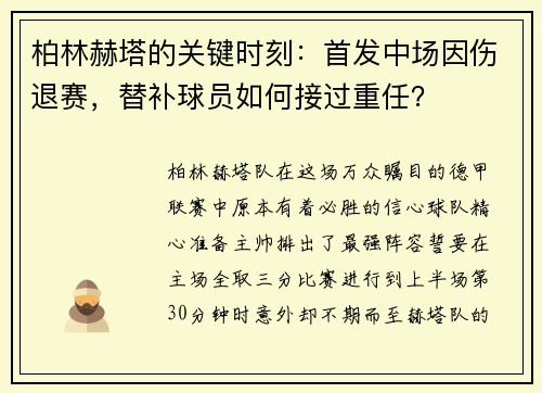 柏林赫塔的关键时刻：首发中场因伤退赛，替补球员如何接过重任？