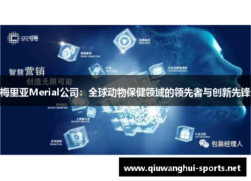 梅里亚Merial公司：全球动物保健领域的领先者与创新先锋