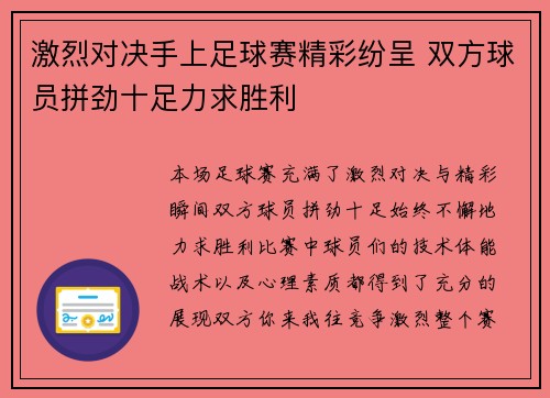 激烈对决手上足球赛精彩纷呈 双方球员拼劲十足力求胜利