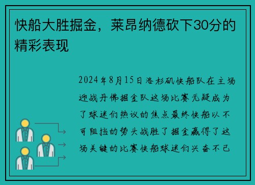 快船大胜掘金，莱昂纳德砍下30分的精彩表现
