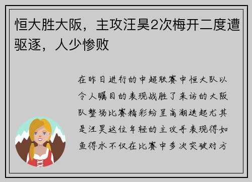 恒大胜大阪，主攻汪昊2次梅开二度遭驱逐，人少惨败