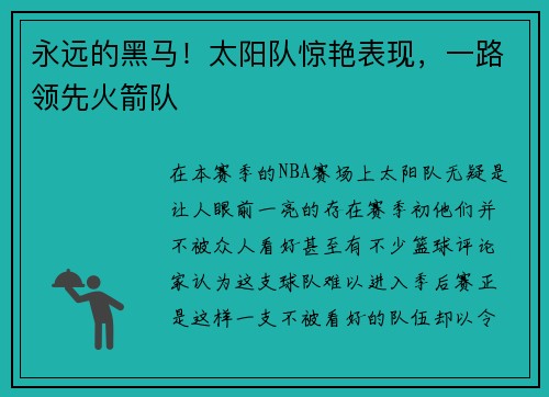 永远的黑马！太阳队惊艳表现，一路领先火箭队
