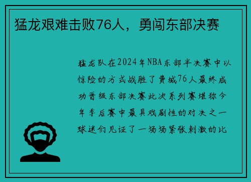 猛龙艰难击败76人，勇闯东部决赛