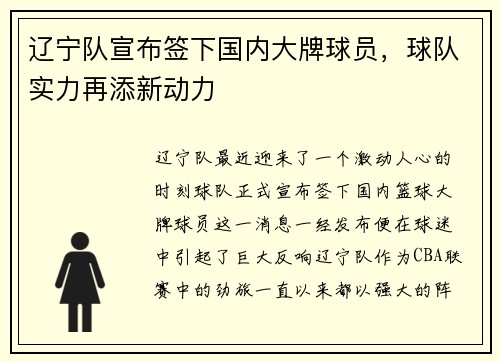 辽宁队宣布签下国内大牌球员，球队实力再添新动力