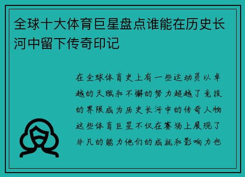 全球十大体育巨星盘点谁能在历史长河中留下传奇印记