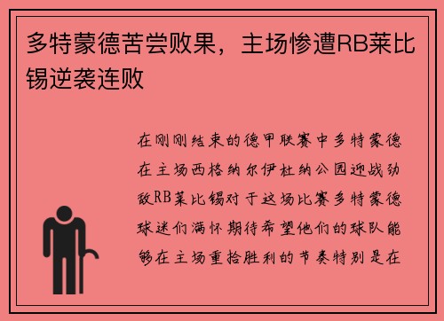 多特蒙德苦尝败果，主场惨遭RB莱比锡逆袭连败
