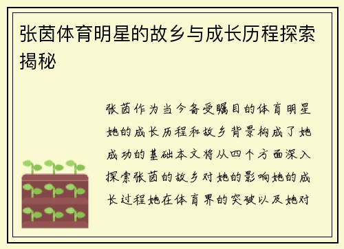 张茵体育明星的故乡与成长历程探索揭秘