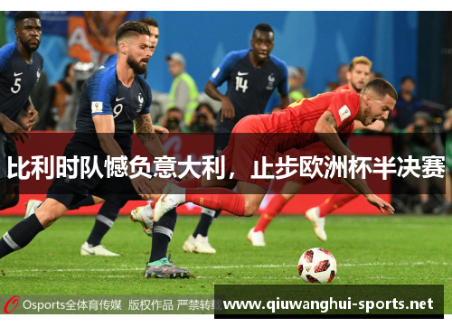 比利时队憾负意大利，止步欧洲杯半决赛