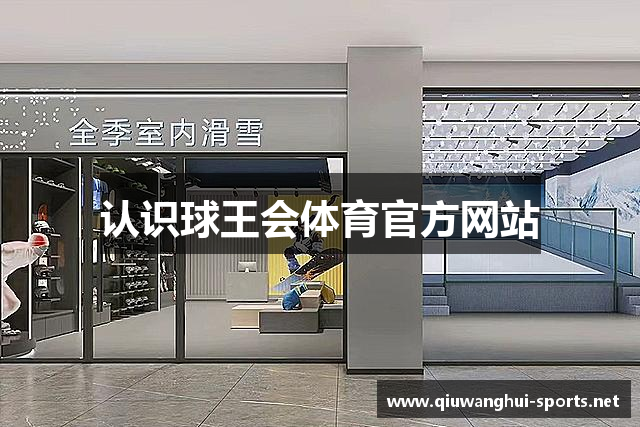 认识球王会体育官方网站